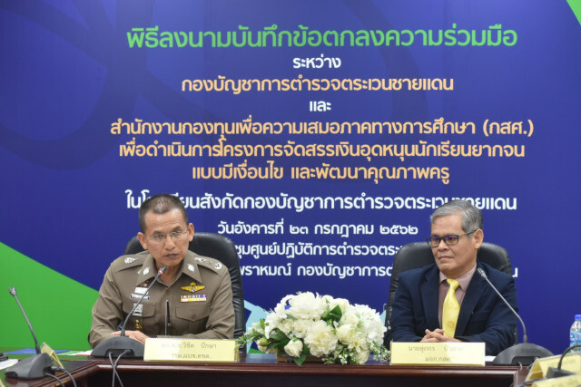 ช.ตชด.-กสศ.ลงMOU ลดเหลื่อมล้ำในรร.ตชด.