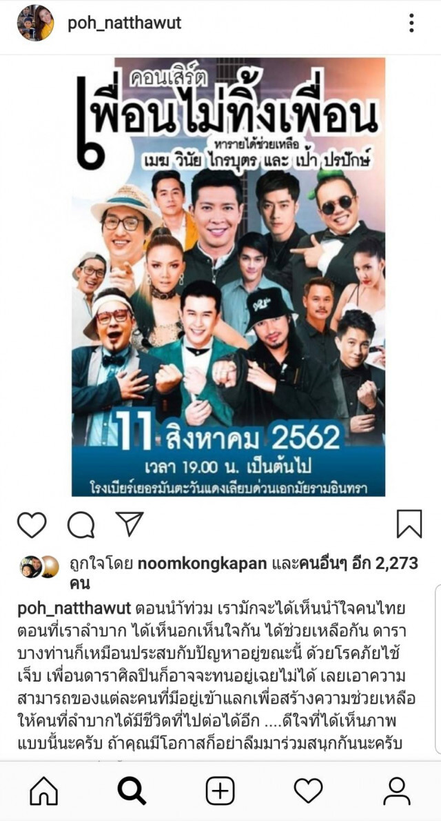 ป๋อ ณัฐวุฒิ เต็มใจเปิดพื้นที่ช่วยเหลือ เป้า ปรปักษ์