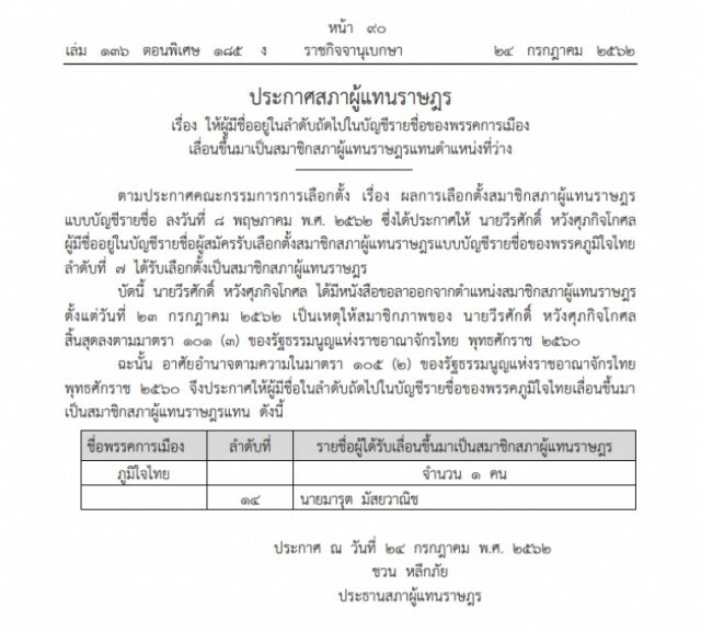 ราชกิจจาฯ เผยประกาศเลื่อนลำดับส.ส.บัญชีรายชื่อพรรคภูมิใจไทย