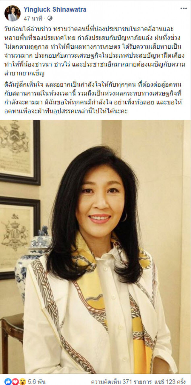 "ยิ่งลักษณ์" ห่วงชาวนา ประสบปัญหาภัยแล้ง