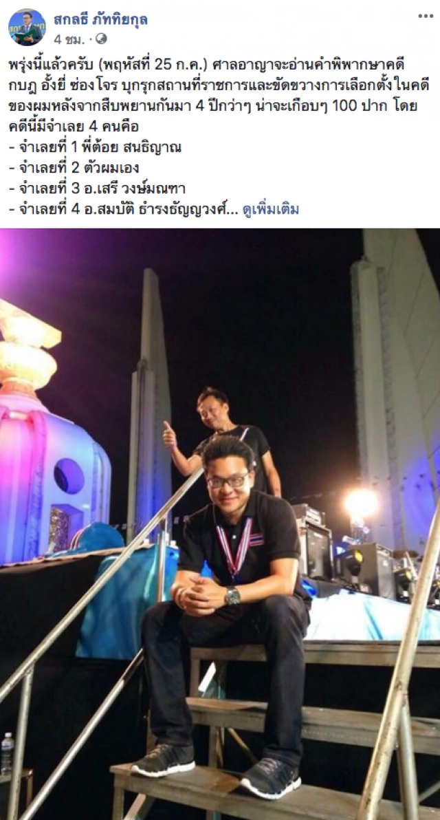 ศาลอาญานัดอ่านคำพิพากษา คดีกบฎ อั้งยี่ ซ่องโจร พรุ่งนี้! จำเลยที่ 1 "ต้อย" สนธิญาณ ชื่นฤทัยในธรรม