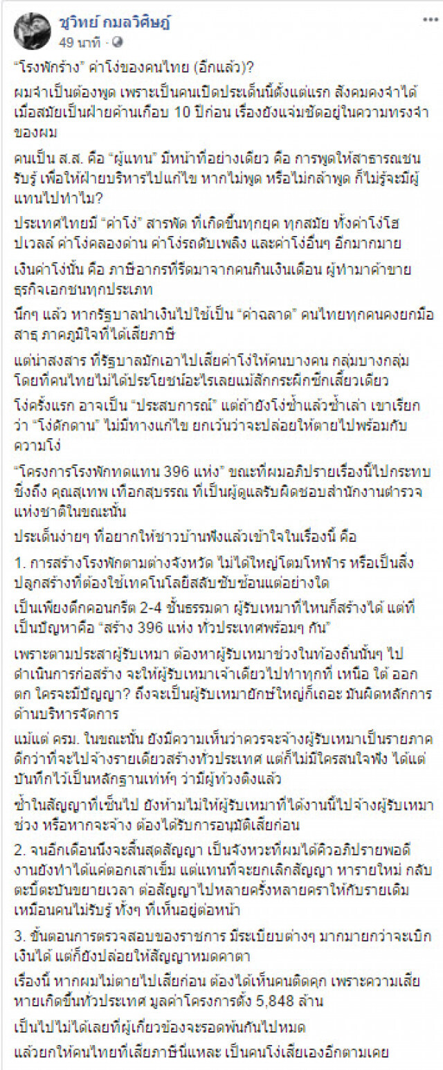 "ชูวิทย์" ชี้ "โรงพักร้าง" ค่าโง่ของคนไทย (อีกแล้วหรือ)