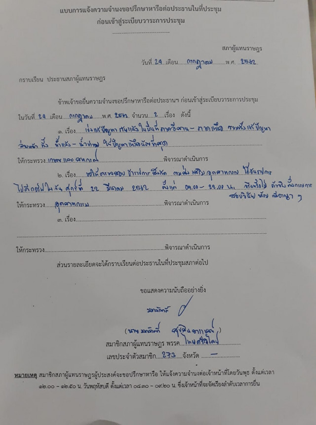ส.ส.เต้ มงคลกิตติ์ เร่งเรื่องแล้งเข้าที่ประชุม! ชี้ ขนาดควายยังเดินเข้าแถวหน้ากระดานมาร้องขอ