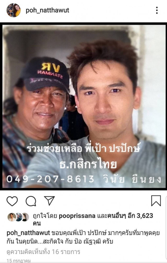 ป๋อ ณัฐวุฒิ เต็มใจเปิดพื้นที่ช่วยเหลือ เป้า ปรปักษ์