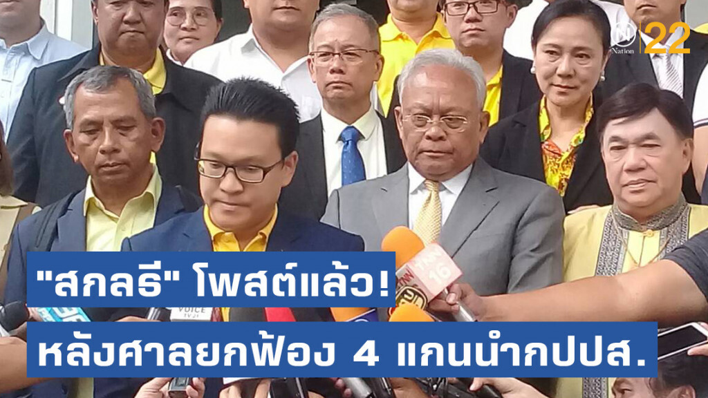 "สกลธี" โพสต์แล้ว! หลังศาลอาญา พิพากษายกฟ้อง 4 แกนนำกปปส. คดีกบฏ ชี้พยานหลักฐานมีน้ำหนักไม่เพียงพอ