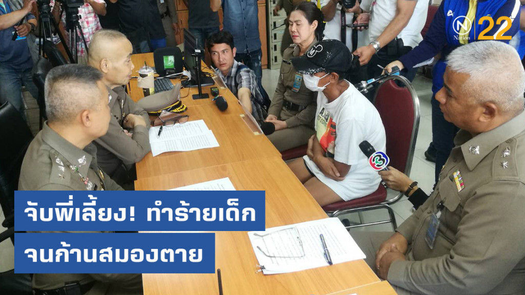 จับแล้วพี่เลี้ยงทำร้ายเด็กจนก้านสมองตาย