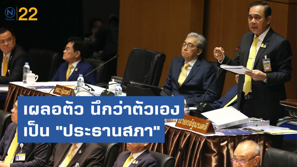 "บิ๊กตู่" เผลอตัว นึกว่าตัวเองเป็น"ปธ.สภา"เชิญฝ่ายค้านประท้วง