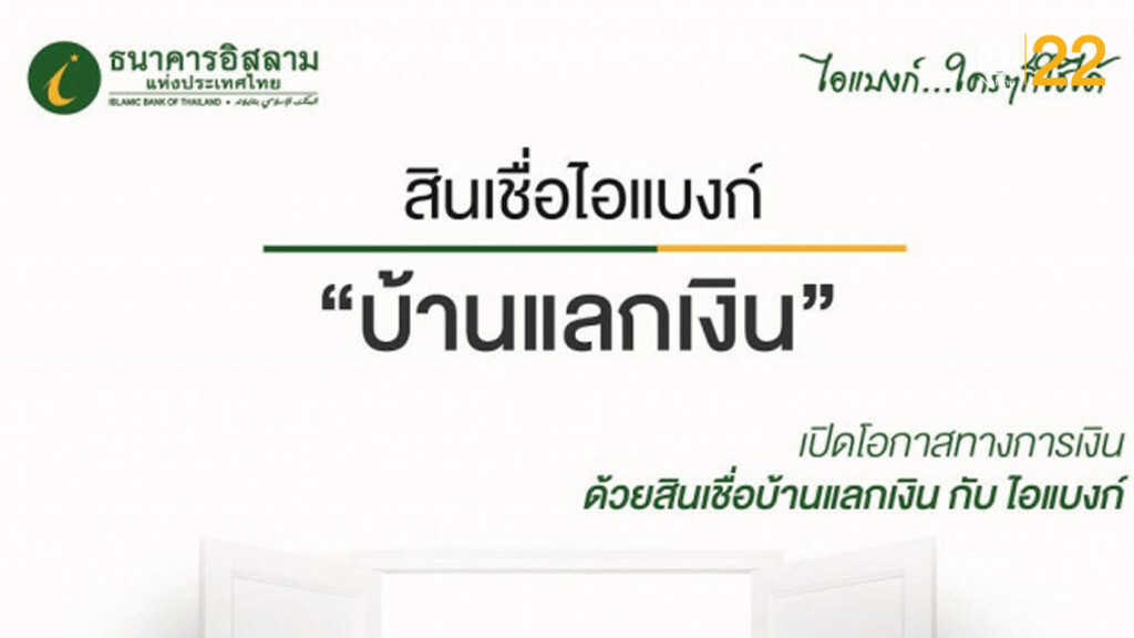 ไอแบงก์ออกสินเชื่อ "บ้านแลกเงิน" วงเงินสูงสุด 5 ล้าน