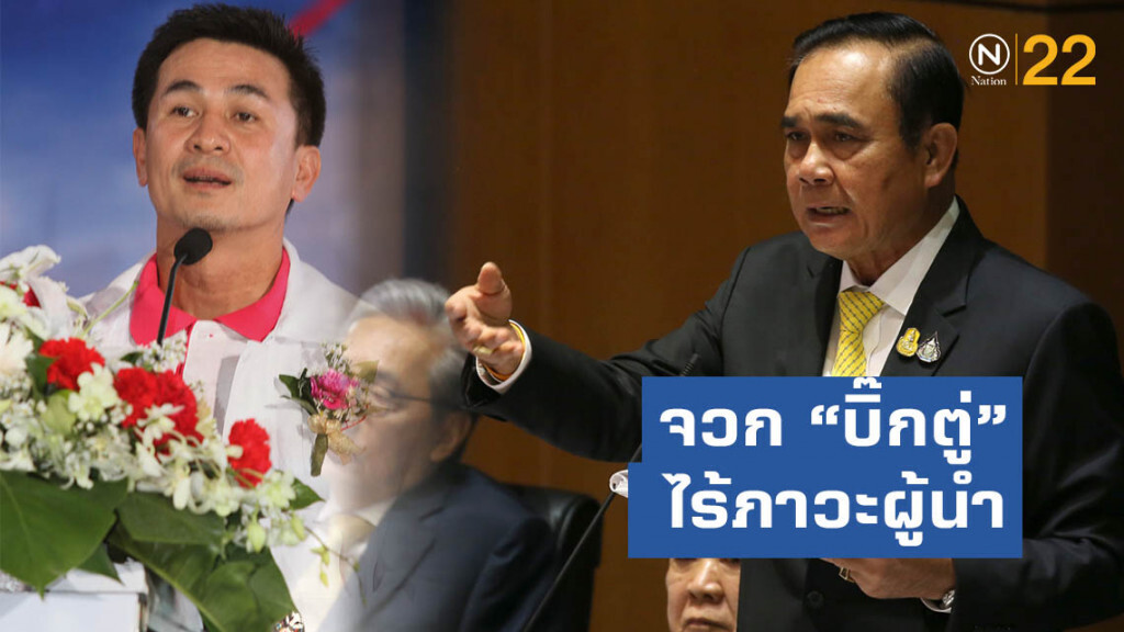 "ชลน่าน" จวก "บิ๊กตู่" ไร้ภาวะผู้นำ-ละเลยมาตรฐานจริยธรรม หลังตั้ง "คนมีคดี" นั่งรมว.คลัง