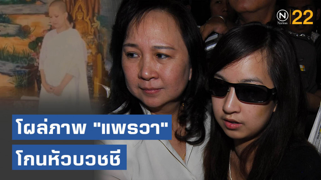 โซเชียลแห่แชร์! ภาพ "แพรวา" โกนหัวบวชชี
