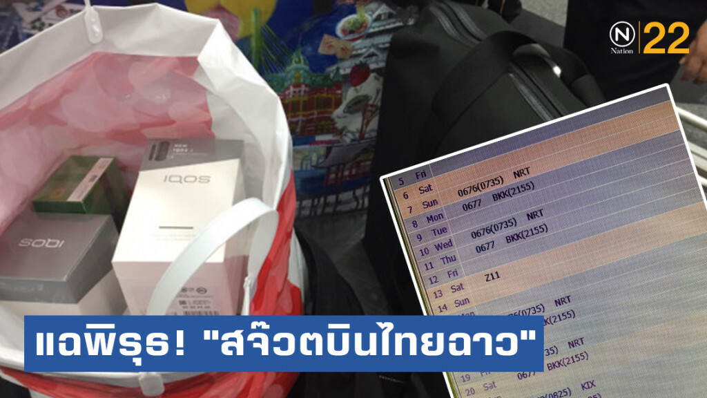แฉพิรุธ "สจ๊วตบินไทยฉาว" เปลี่ยนไฟลท์ไปแต่ประเทศญี่ปุ่น