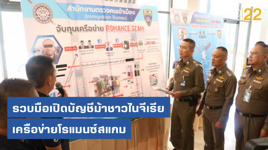 รวบมือเปิดบัญชีม้าชาวไนจีเรียเครือข่ายโรแมนซ์สแกม รวบมือเปิดบัญชีม้าชาวไนจีเรียเครือข่ายโรแมนซ์สแกม
