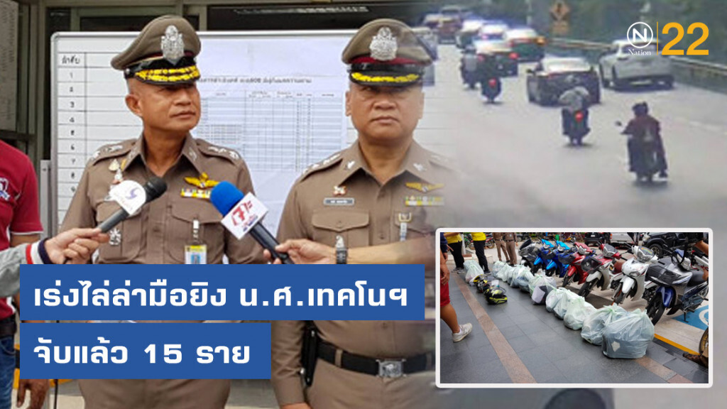 ตร.เร่งไล่ล่ามือยิงน.ศ.เทคโนฯ จับแล้ว 15 ราย
