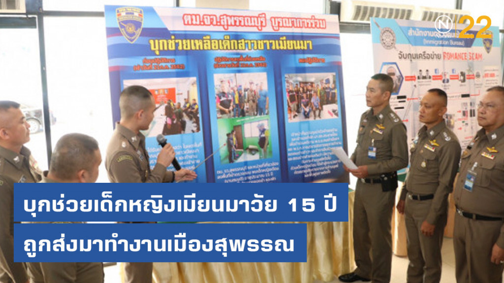 สตม.บุกช่วยเด็กหญิงเมียนมาวัย 15 ปี ถูกส่งมาทำงานเมืองสุพรรณ สตม.บุกช่วยเด็กหญิงเมียนมาวัย 15 ปี ถูกส่งมาทำงานเมืองสุพรรณ