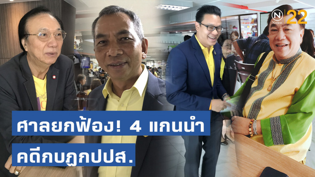 ศาลอาญา พิพากษายกฟ้อง 4 แกนนำกปปส. คดีกบฏ ชี้พยานหลักฐานมีน้ำหนักไม่เพียงพอ