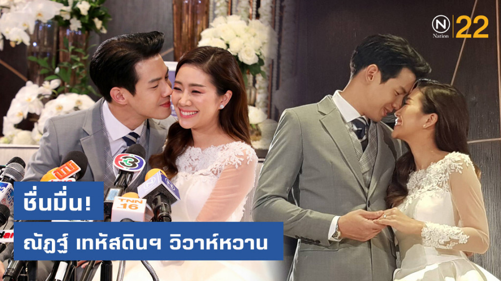 ชื่นมื่น! ณัฏฐ์ เทหัสดินฯ จูงมือ นาน่า เข้าประตูวิวาห์หวาน