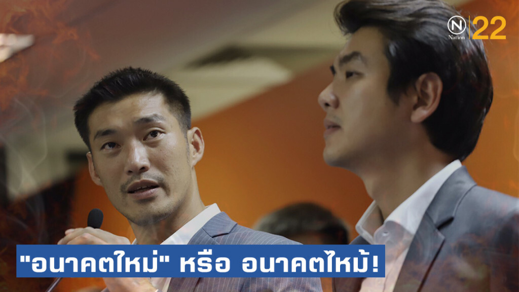 "อนาคตใหม่" หรือ อนาคตไหม้! "อนาคตใหม่" หรือ อนาคตไหม้!
