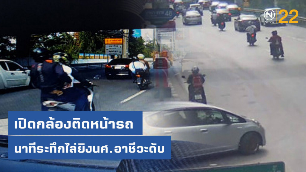 เปิดกล้องติดหน้ารถนาทีระทึกไล่ยิงนศ.อาชีวะดับ