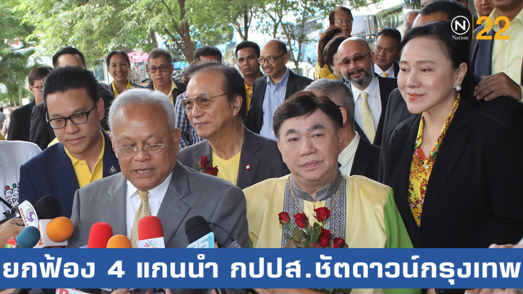 ศาลยกฟ้อง 4 แกนนำ กปปส."ชัตดาวน์กรุงเทพฯ"