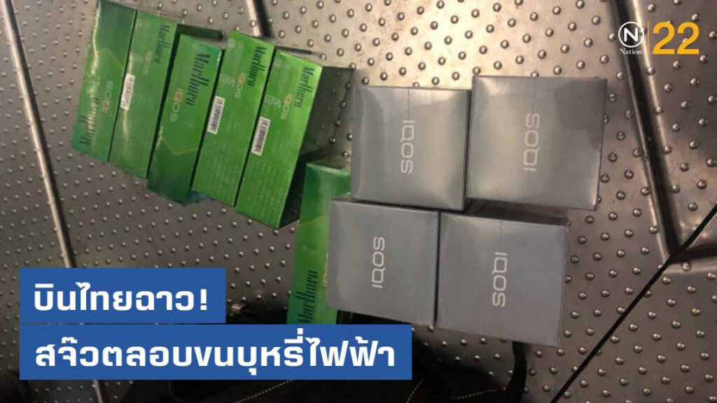 บินไทยฉาว! สจ๊วตลอบขนบุหรี่ไฟฟ้า ศุลกากรไทยยังเงียบ