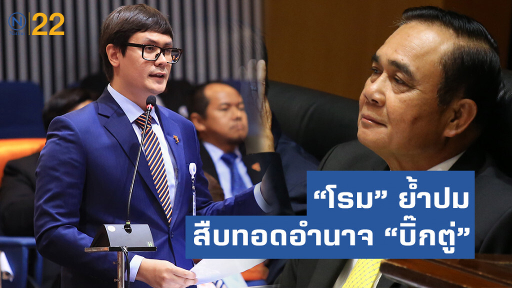 อภิปรายนโยบายสุดตึง หลัง "โรม" ย้ำปมสืบทอดอำนาจ "บิ๊กตู่"