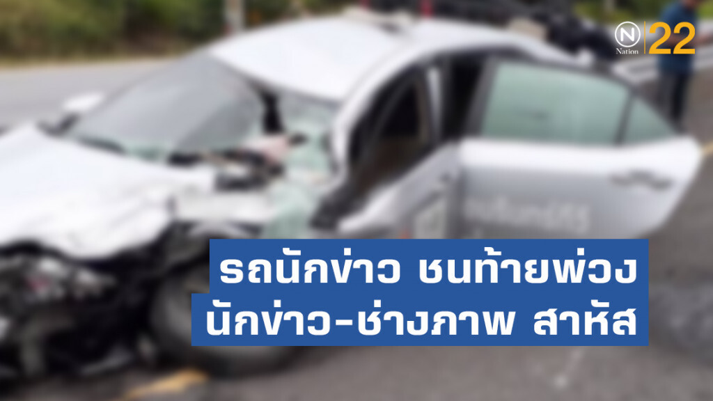 รถนักข่าว ชนท้ายพ่วง นักข่าว-ช่างภาพ สาหัส