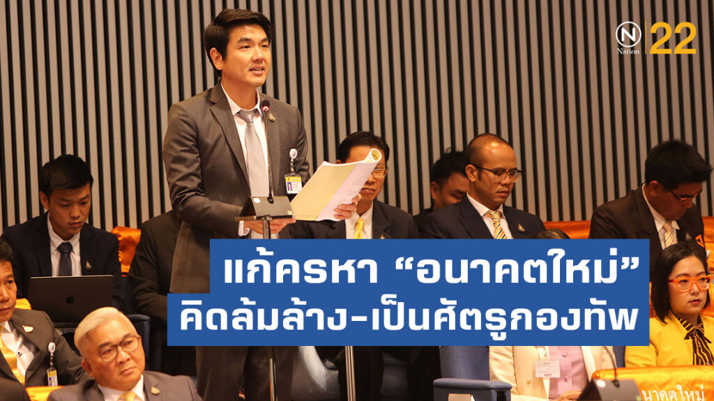"ปิยบุตร"​ แก้ครหา "อนาคตใหม่" คิดล้มล้าง-เป็นศัตรูกองทัพ