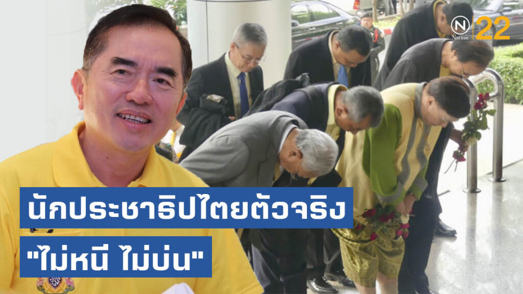 "หมอวรงค์" ยินดี! หลังศาลยกฟ้อง 4 แกนนำ กปปส. ชี้ นักประชาธิปไตยตัวจริง "ไม่หนี ไม่บ่น"
