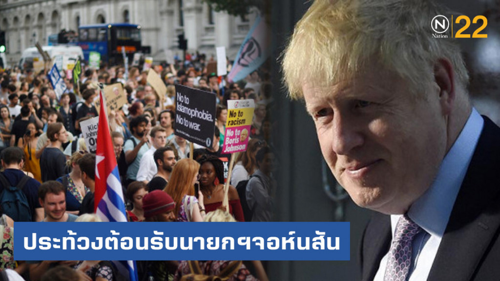 ประท้วงต้อนรับนายกฯจอห์นสัน ประท้วงต้อนรับนายกฯจอห์นสัน