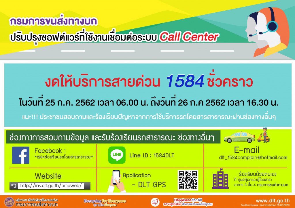 ขนส่งฯ ปิดบริการสายด่วน 1584 ชั่วคราว 25-26 ก.ค.62