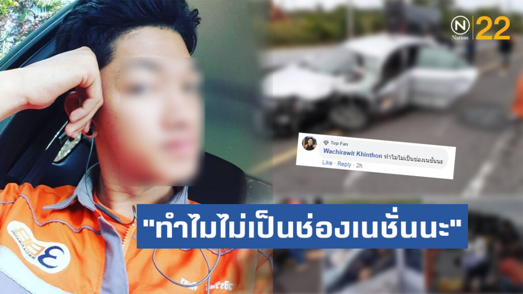 หนุ่ม เม้นต์แรง!! ข่าวรถนักข่าวประสบอุบัติเหตุ "ทำไมไม่เป็นช่องเนชั่นนะ"