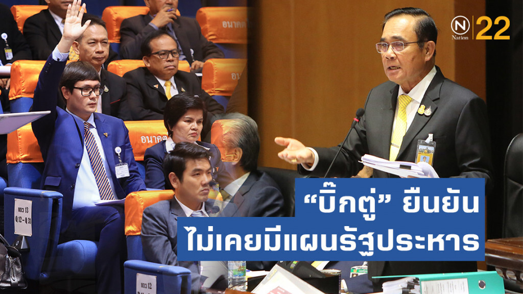 "บิ๊กตู่"ชี้แจงหลังถูก "รังสิมันต์" พาดพิง ยืนยันไม่เคยมีแผนรัฐประหาร