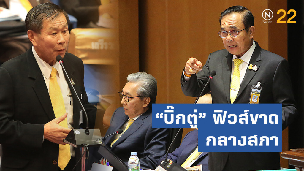 "บิ๊กตู่" ฟิวส์ขาด ลั่นตัดขาดรุ่นพี่กับ "เสรีพิศุทธ์" กลางสภา  หลังอภิปรายไม่ให้เกียรติ