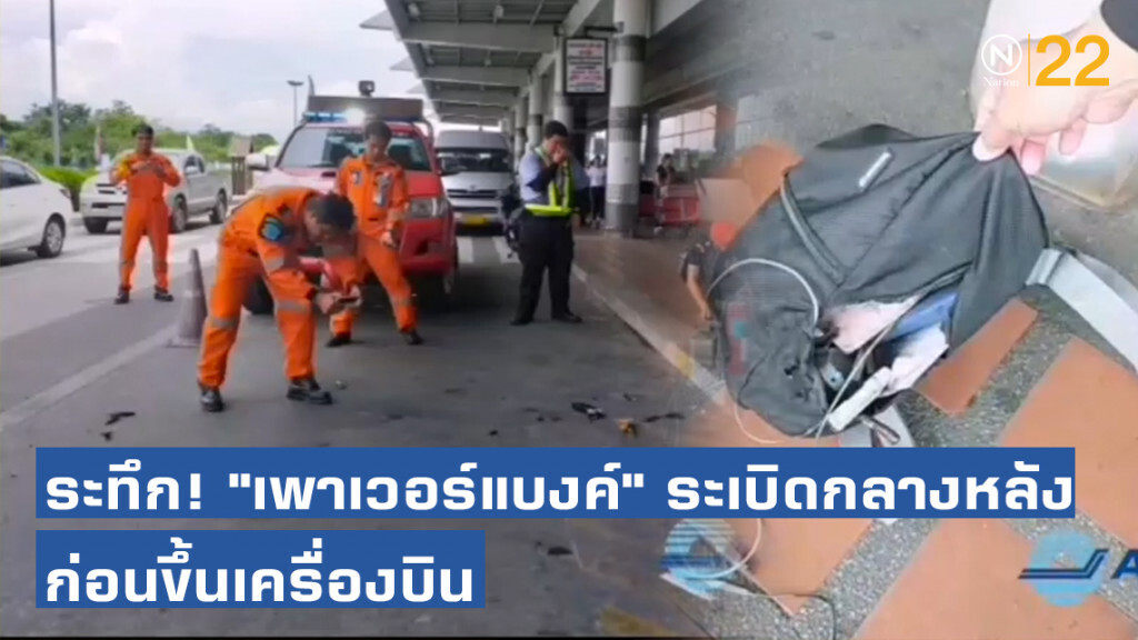 เปิดคลิประทึก!! วินาที "เพาเวอร์แบงค์" ระเบิดกลางหลัง ก่อนขึ้นเครื่องสนามบินเชียงใหม่