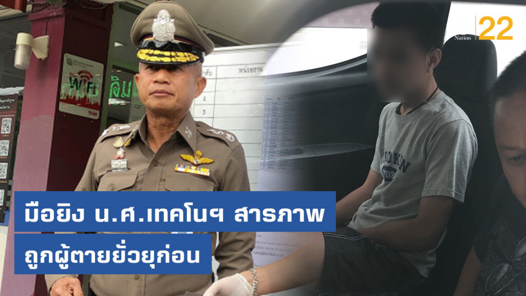 มือยิงน.ศ.เทคโนฯ สารภาพปมสังหารถูกผู้ตายยั่วยุก่อน