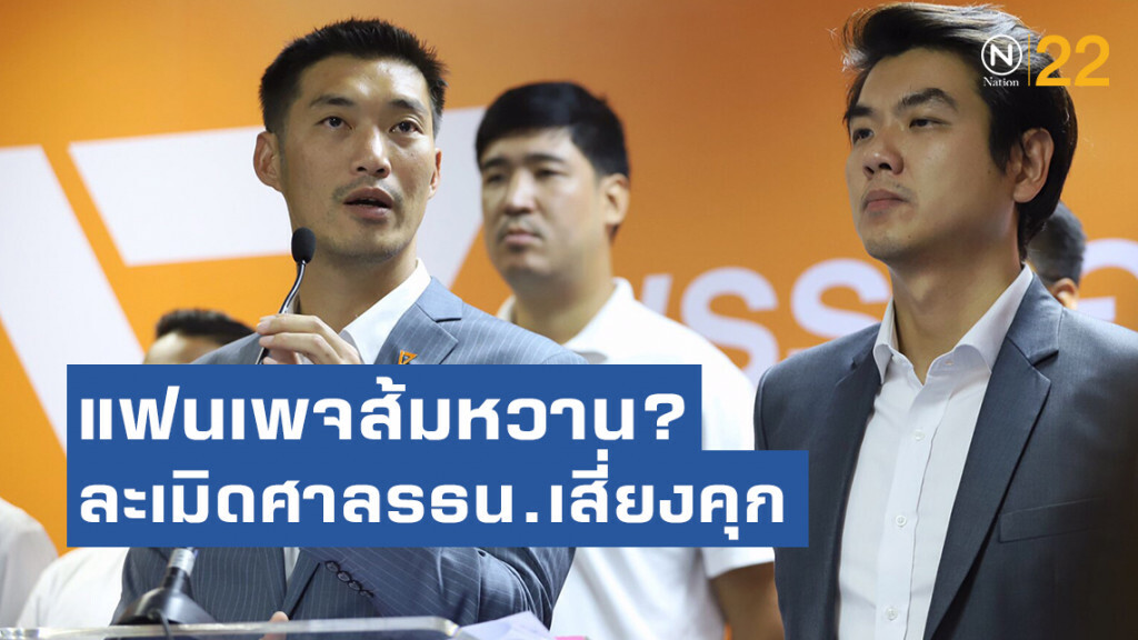 แฟนเพจส้มหวาน? ละเมิดศาลรธน.เสี่ยงคุก