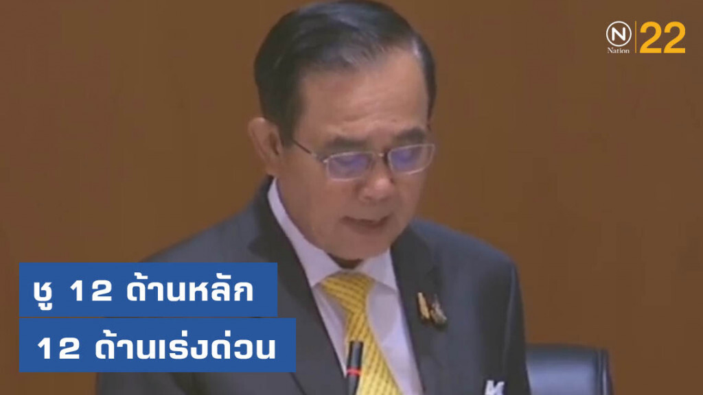 "บิ๊กตู่" ร่ายยาว "นโยบายรบ." เฉียด 2 ชม. ชู 12 ด้านหลัก-12 ด้านเร่งด่วน