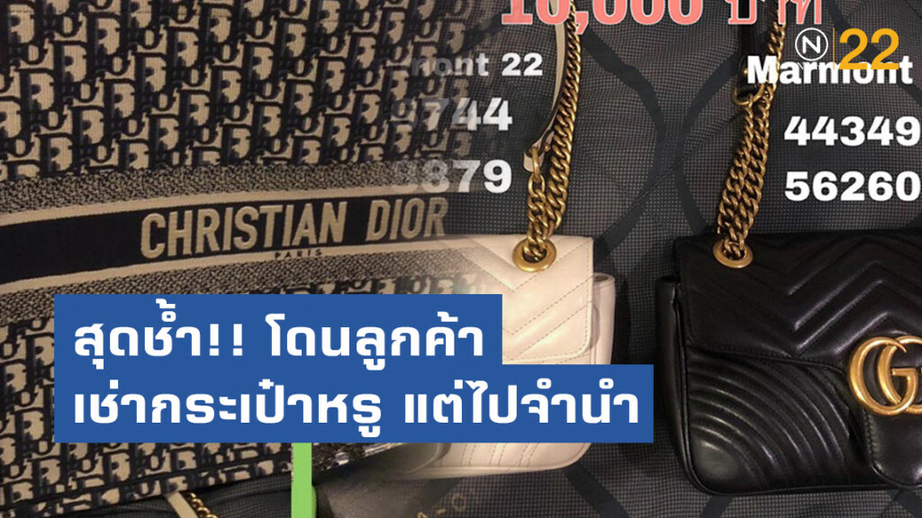 แม่ค้า สุดช้ำ!! โดนลูกค้าเช่ากระเป๋าหรูรวม 2 ล้าน ไปจำนำ