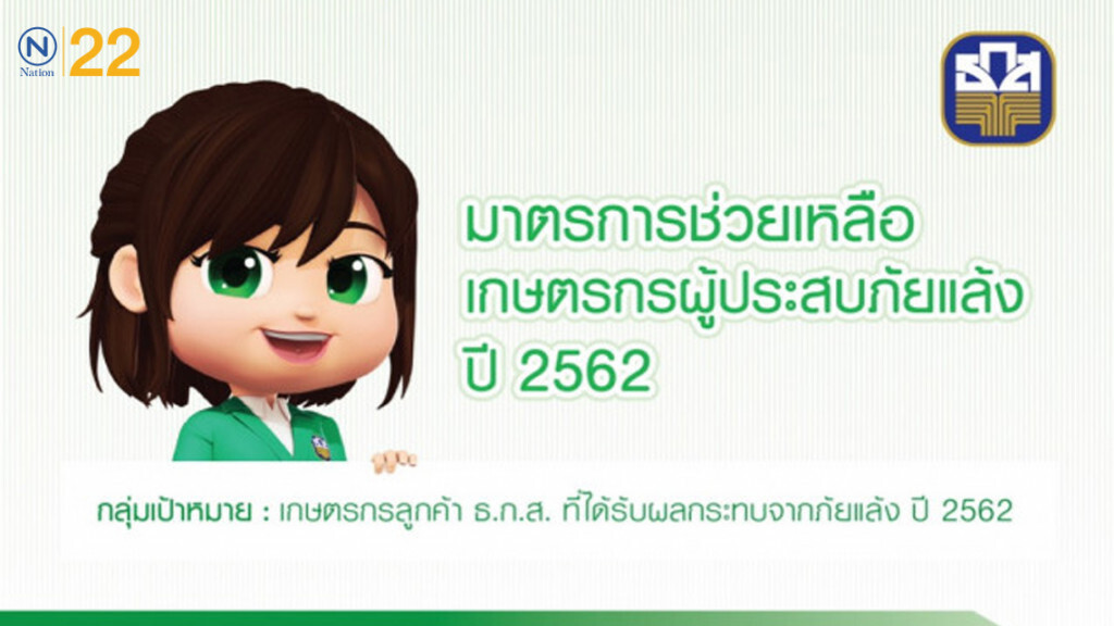 ธ.ก.ส.พร้อมดูแลเกษตรกรฝ่าวิกฤตภัยแล้ง
