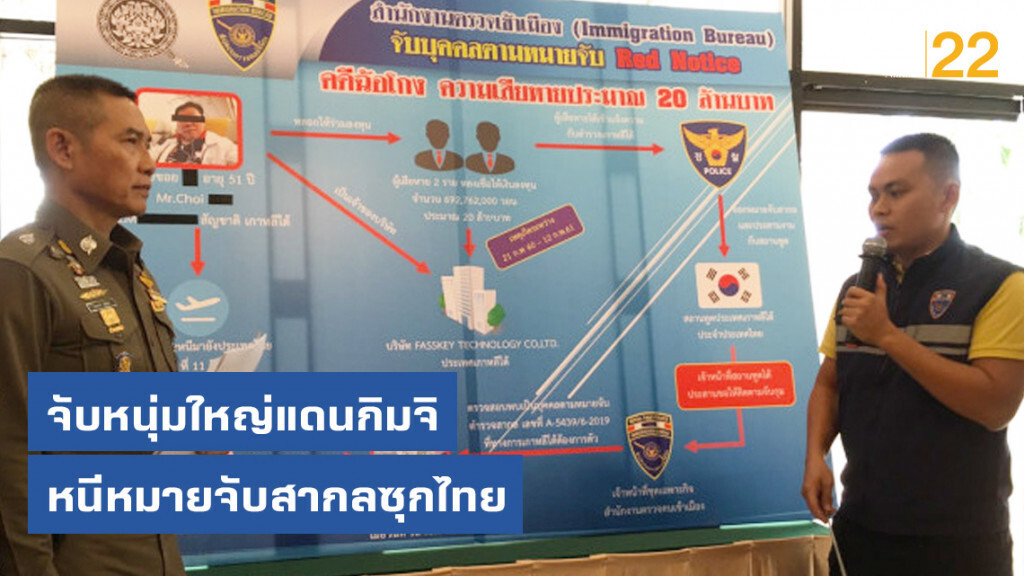 จับหนุ่มใหญ่แดนกิมจิหนีหมายจับสากลซุกไทย
