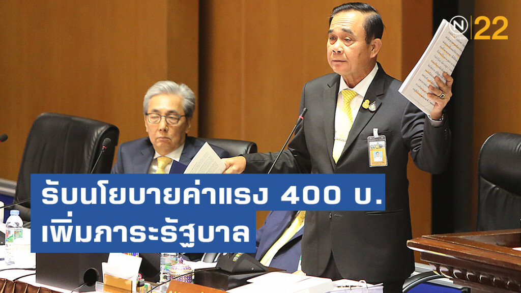 บิ๊กตู่" ยอมรับนโยบายค่าแรง 400 บ. ได้ทั้งแรงงานต่างด้าว ยอมรับเพิ่มภาระรัฐบาล