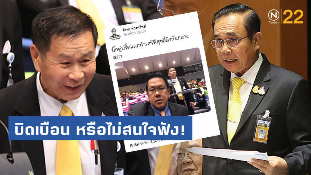 "จิรายุ" โพสต์ "บิ๊กตู่" ท้า "เสรีพิศุทธ์" ยิงกลางสภา บิดเบือน หรือไม่สนใจฟัง!