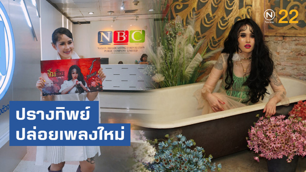 ปรางทิพย์ ปล่อยเพลงใหม่ สไตล์ดนตรีฟิวชั่น "จิ้มลืม"