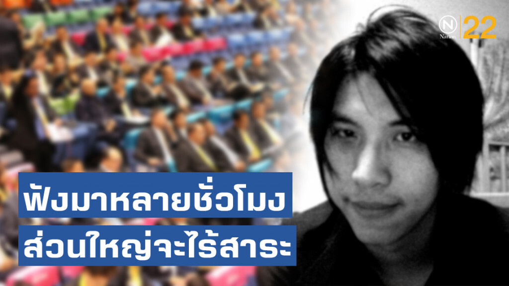 "ดร.กิตติธัช" ฉุน! ฟังแถลงนโยบายรัฐบาลมาหลาย ชม. ก็มีที่เป็นสาระบ้าง แต่ส่วนใหญ่จะไร้สาระ
