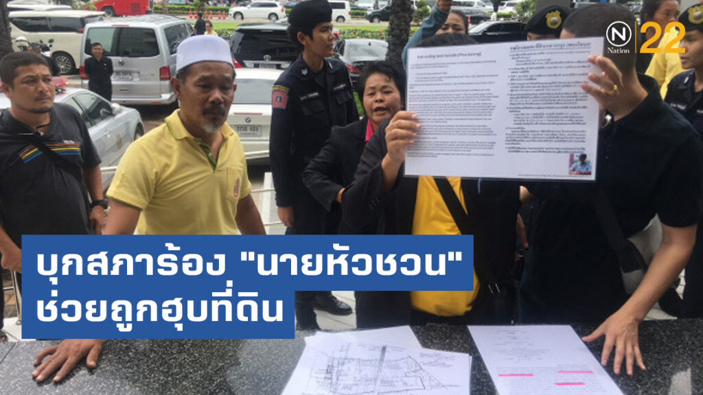 ชาวพระโขนงบุกสภาทีโอทีร้อง "นายหัวชวน" ช่วยถูกฮุบที่ดิน