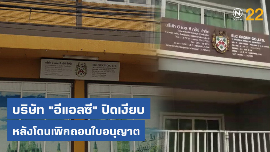 บริษัท "อีแอลซี" ปิดเงียบ หลังโดนเพิกถอนใบอนุญาต