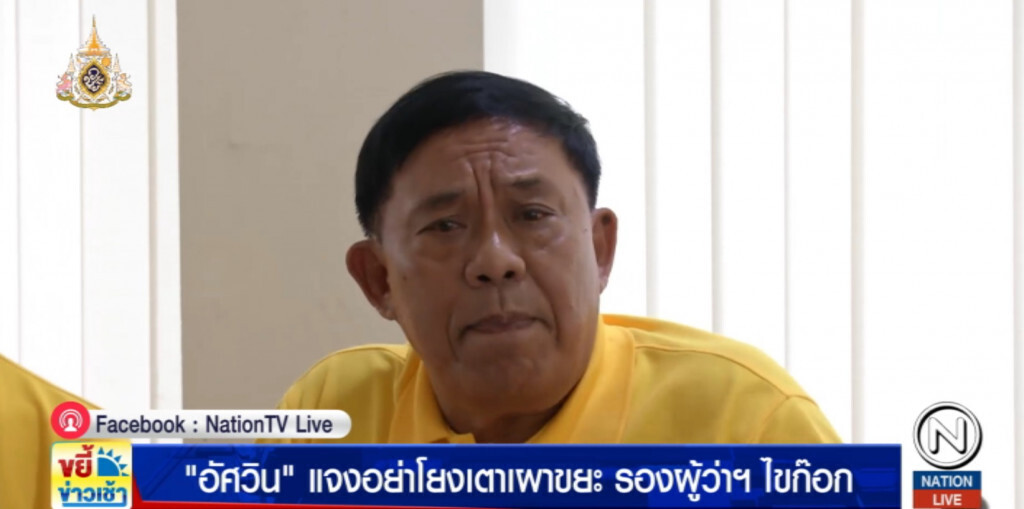 "อัศวิน" แจงเตาเผาขยะ ไม่เกี่ยวกับ 2 รองผู้ว่าฯ ลาออก