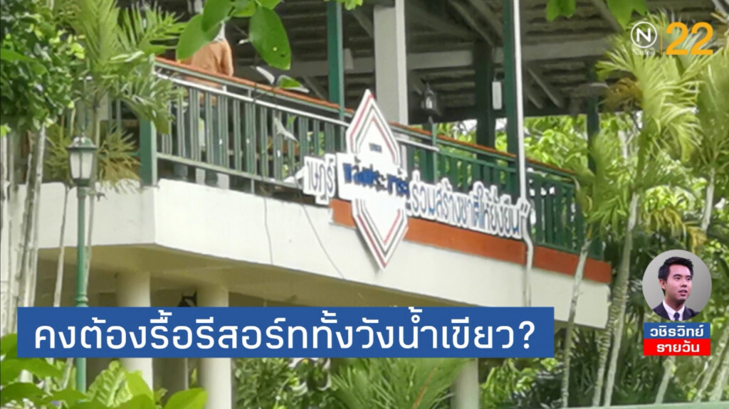 ถ้ารื้อ​ '88​ การ์มองเต้รีสอร์ท'​  ก็คงต้องรื้อรีสอร์ท​ทั้ง 'วังน้ำเขียว'​ เพราะรุกป่าทับลานทั้งนั้น