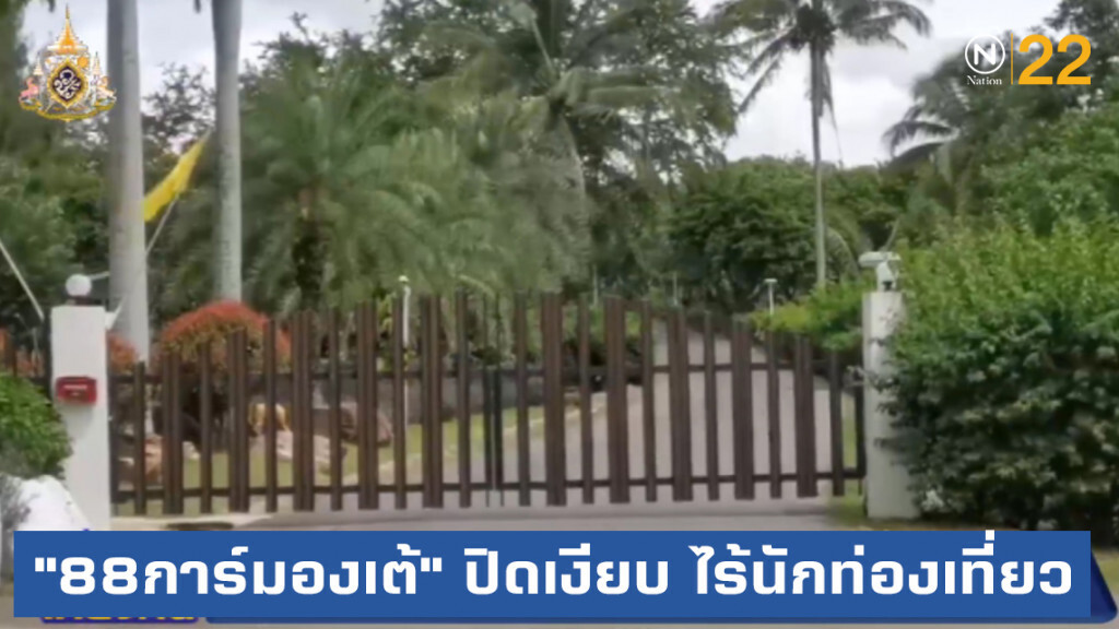 "88การ์มองเต้" รีสอร์ท ปิดเงียบ ไม่เปิดรับนักท่องเที่ยว