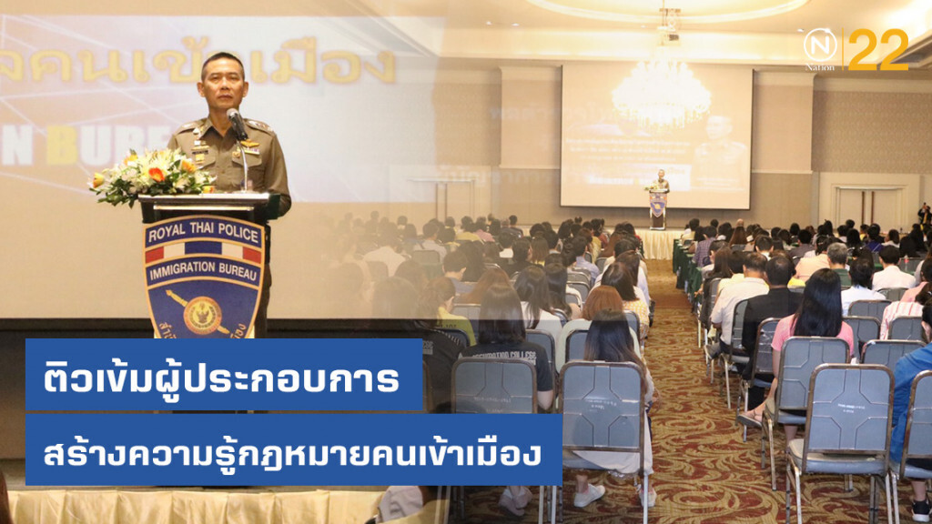 ตม.ติวเข้มผู้ประกอบการสร้างความรู้กฎหมายพ.ร.บ.คนเข้าเมือง